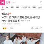 [NCT] 실검 뜨니까 기사 벌써 하나 떴어