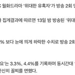 [모두드루와] 충격적인 위대한유혹자 어제 <b>시청</b>률.jpg