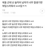 [워마드띵문] 남자가 너무 잘생기면 <b>부담</b>스러워서 ㅂㄹ임ㅋㅋ