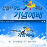 [꼭봐주세요] 신천지예수교회, 창립 34주년 감동적인 기념예배 개최하다...
