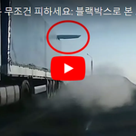 [꼭봐주세요] <b>트럭</b> 주변은 무조건 피하세요: 블랙박스로 본 교통사고...