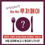 [꼭조언부탁] 더치페이안하면 헤어지자는 <b>루저남</b>