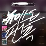 [뉴이스트] 솔로곡 응원법