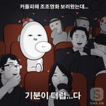 [공감] 하아... 모처럼 커플피해 <b>조조</b>영화 보러왔는데...
