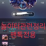 [뉴이스트] @@놀이터 관련 정리