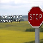 [꼭봐주세요] 지금 당장 그만둬야 할 나쁜 언어습관 9가지