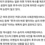 [드루와] 후쿠시마 근처에 <b>육수</b>공장을 세워 논란중인 승리의 라멘집...