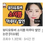 [이슈토론] 뷰티유튜버 <b>소이</b>X