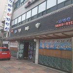 [악덕사장] <b>횟집</b> 악덕 사장!! 같은건물도 주차안돼!! 우리가게야~...