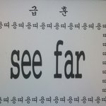 들어와봐 우리 급훈 조카우<b>낌</b>