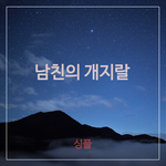 맨날 <b>추궁</b>하는 남친썰