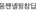[댓글부탁해] 워너원이거<b>순서</b>대로 <b>이름</b>좀알려주라