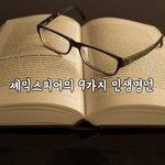 [꼭봐주세요] 셰익스피어의 9가지 인생명언
