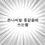막 나도 <b>놀러</b>다니고싶다