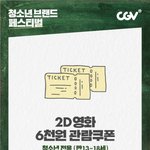 [드루와] <b>CGV</b> 청소년 2D영화 6천원 할인쿠폰