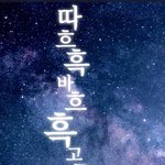 <b>아</b>진짜 <b>뭐</b> 먹곳ㅍ은데;