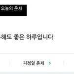 [댓글부탁해] 오늘운세어떰