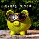[꼭봐주세요] 돈을 부르는 32가지 습관