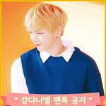[강다니엘] 강다니엘팬톡 공지