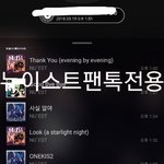 [뉴이스트] 늦은 막콘후기(구구절절주의)+)조금추가