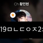 [황민현] ㅅㅌ라이브 <b>언제</b> 한거임? ㅋㅋㅋ(ㅌㅁㅈㅇ)