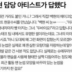 [백현] 백현 <b>담당</b> 아티스트가 답했다 ..ㅋㅋ