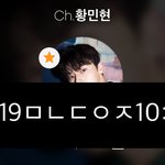 [황민현] ✔️황미년 팬톡 규칙사항✔️(끌올)