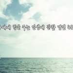 [꼭봐주세요] 나에게 힘을 주는 인생에 관한 명언 48가지