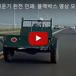 [개깊은빡침] 고속도로 경운기 완전 민폐: 블랙박스 영상