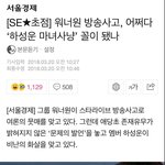 워너원 ‘사용 안한 말 확대 재생산’...하성운 욕설?