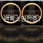 [워너원] 사실 난 별로 타격감없음