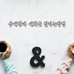 [꼭봐주세요] 상대방과 대화를 잘하는방법