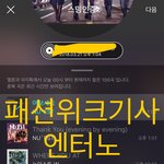 [뉴이스트] 쩨알 망고 패션<b>위크</b> 기사 사진