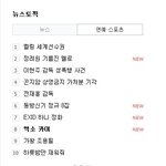 [EXO] 카이 <b>네이버</b> 뉴스 토픽 순위에 올라감ㄷㄷ