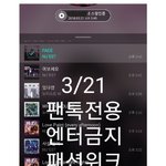 [뉴이스트] 패션위크 망고인별 + 뉴<b>파파</b>