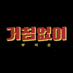 니네 <b>부석순</b> 거침없이 들었냐