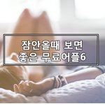 잠안<b>올</b><b>때</b> 보면좋은 무료어플6
