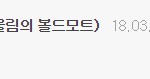 러블리즈팬 누가 <b>서지수</b>를 '울림의 볼드모트'라 생각하는 거야?