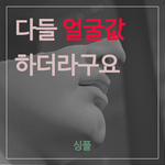 남자들은 진짜 얼굴값하나..