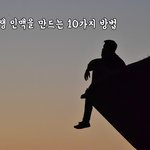 [꼭봐주세요] 평생 인맥을 만드는 10가지 방법