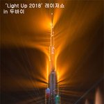 직찍으로 보는 레이저쇼 in 두<b>바이</b>