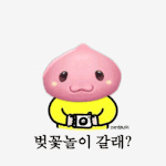 <b>꽃놀이</b> 가고 싶다앙