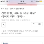 근데 신한<b>은행</b> 좀 불쌍하다