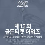 [방탄소년단] ✅  13회 골든 ㅌㅣ켓 어워즈 ✅