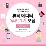 화장품 &amp; 뷰티 콘텐츠몰 와<b>쏘</b>(WASO)에서 뷰티 에디터 1기 모집...