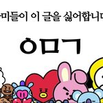 [방탄소년단] ㅇㅁㄱ 짤 <b>한번</b> 만들어 봤어요