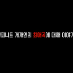 [인피니트] 역주행 건의 관련