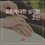 결혼을 앞두고 있었던 나..