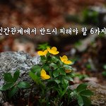 [꼭봐주세요] 인간관계에서 반드시 피해야 할 6가지