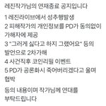 성추행피해자 정보를 가해자에게 넘긴 <b>레진</b>코믹스